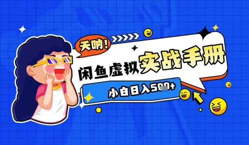 2025闲鱼虚拟电商超详细实战手册，小白日入几张-极速网创