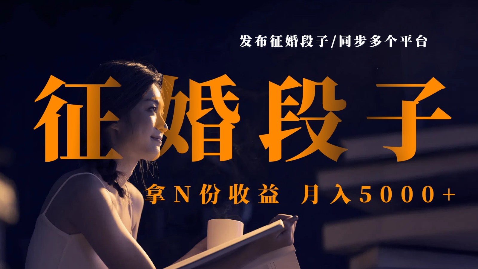 发布征婚段子，同步多个平台，拿N份收益，月入5000+-极速网创