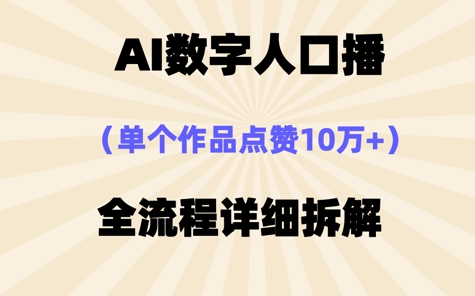 AI数字人口播，单个作品点赞10W+，操作方法十分简单-极速网创