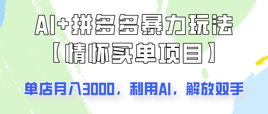 AI+拼多多暴力组合，情怀买单项目玩法揭秘！单店3000+，可矩阵操作！-极速网创