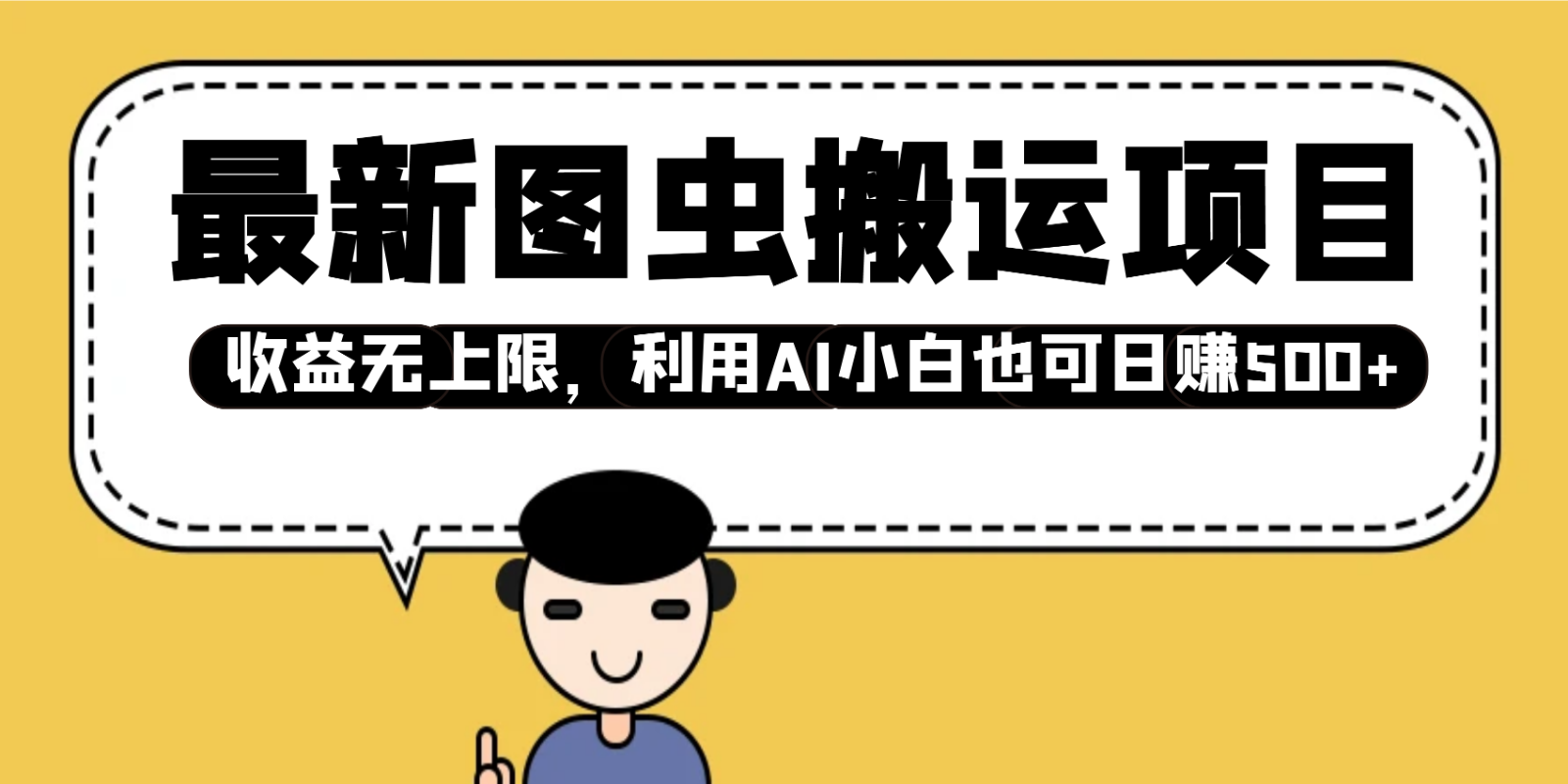 最新图虫搬运项目，收益无上限，利用AI小白也可日赚500+-极速网创
