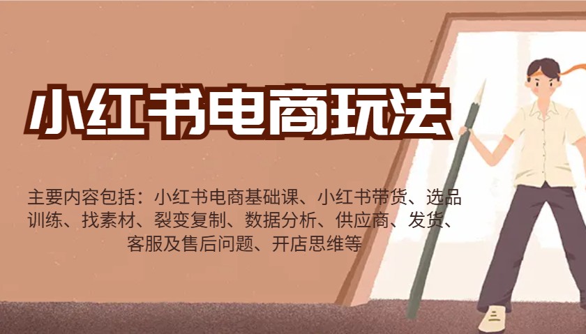 小红书电商玩法：带货/选品/找素材/裂变/数据分析/供应商/发货/售后/开店思维等-极速网创