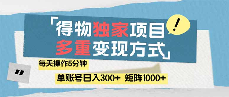 （14705期）得物流量主，通过流量赚取收益，简单操作5分钟，日入300+，矩阵轻松日…-极速网创