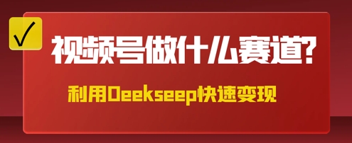 用DeepSeek做中医养生风格的视频，爆款轻松制作，当日最高变现数张-极速网创