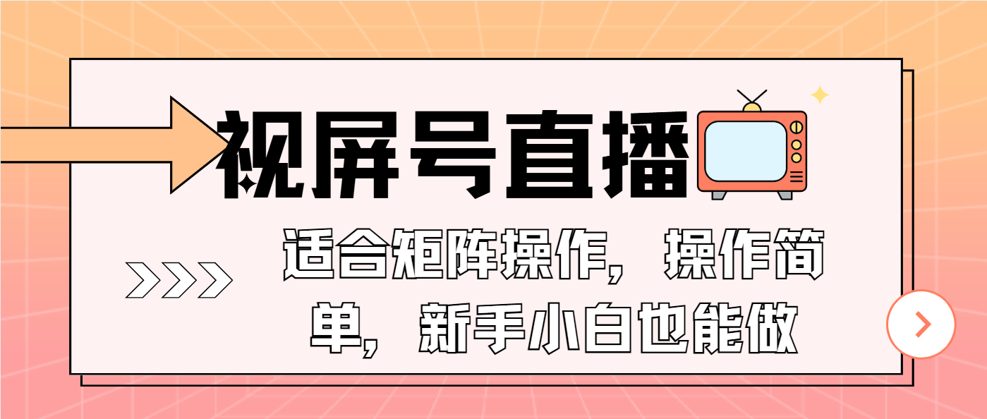 （13887期）视屏号直播，适合矩阵操作，操作简单， 一部手机就能做，小白也能做，…-极速网创