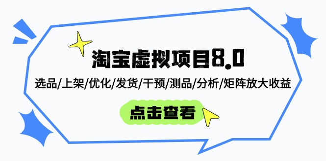（14637期）淘宝虚拟项目8.0：选品/上架/优化/发货/干预/测品/分析/矩阵放大收益-极速网创