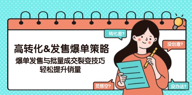 （14161期）高转化&发售爆单策略，爆单发售与批量成交裂变技巧，轻松提升销量-极速网创