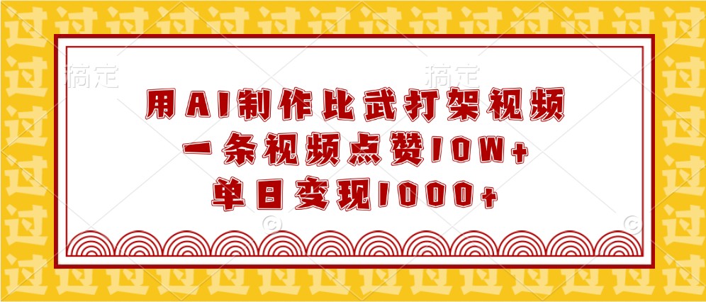 用AI制作比武打架视频，一条视频点赞10W+，单日变现1000+-极速网创
