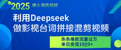 利用Deepseek做影视台词拼接混剪视频，条条爆款流量过W，单日变现多张-极速网创