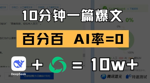 10分钟一篇爆文，100% 零AI率，用deepseek轻松玩转公众号爆文项目-极速网创