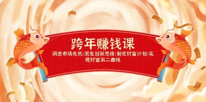 跨年赚钱课，洞悉市场先机/激发创新思维/制定财富计划/实现财富第二曲线-极速网创