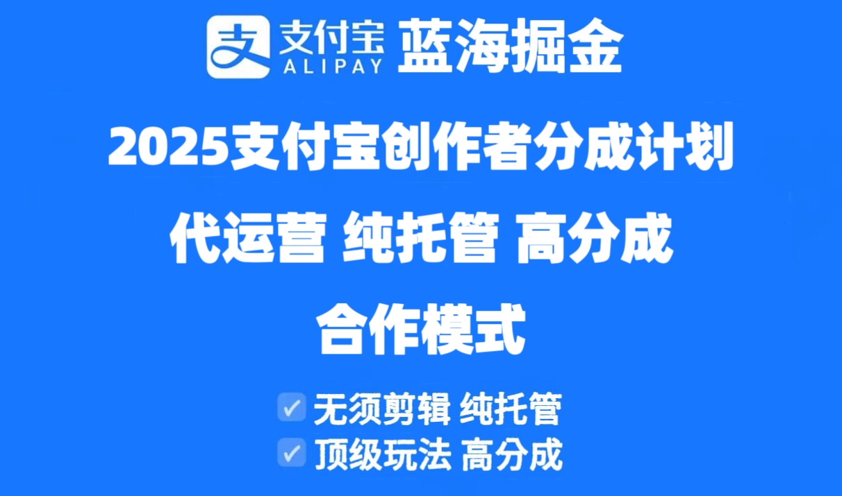 （14549期）2025支付宝创作者分成计划代运营，纯托管，高分成，合作模式！-极速网创