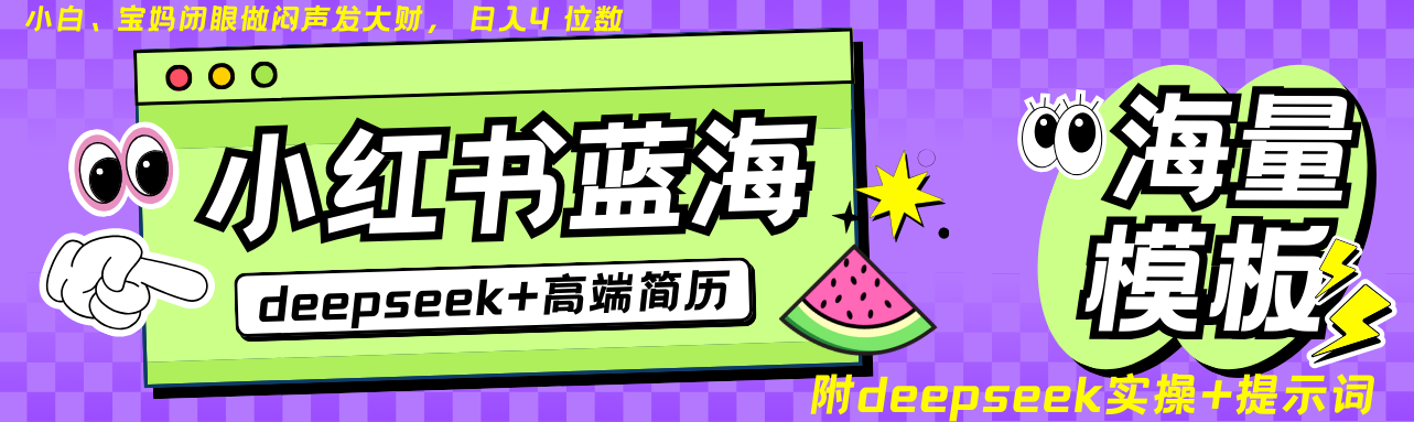Deepseek+小红书简历蓝海赛道 日入无上限  24小时自动发货 零成本 不限时间地点-极速网创