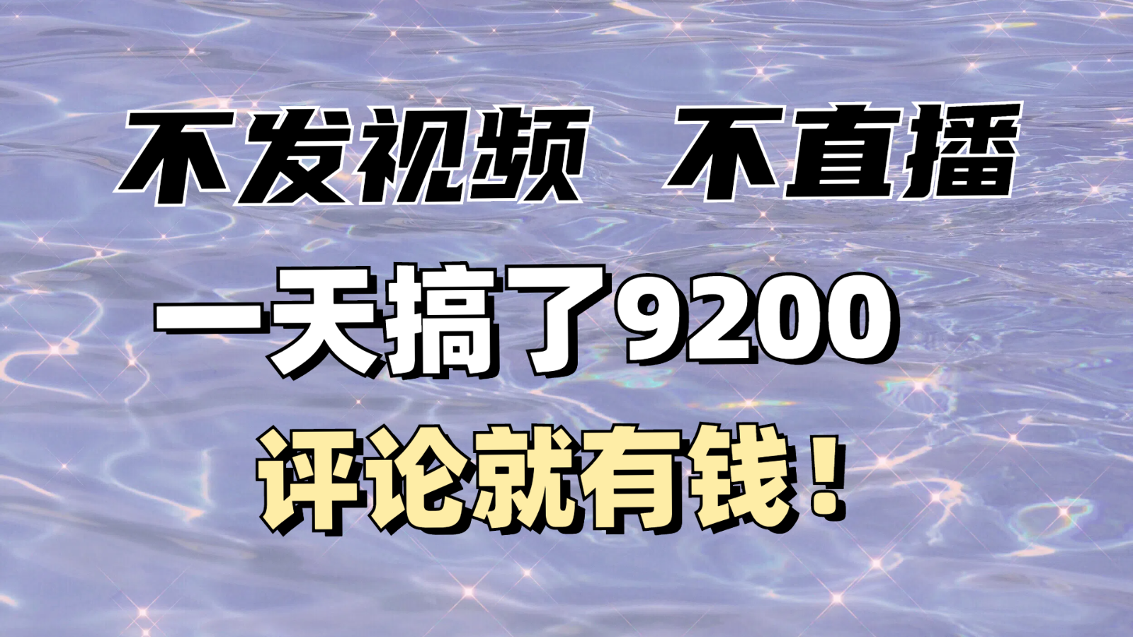 不发作品不直播，评论就有钱，一条最高10块，一天搞了9200-极速网创