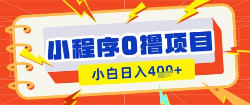 微信小程序小游戏0撸看广告挣收益，小白日入多张-极速网创