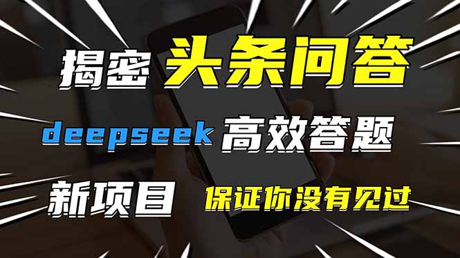 （14480期）头条问答，刚出的新玩法！保证你没见过！用DeepSeek去高效答题，一个账…-极速网创