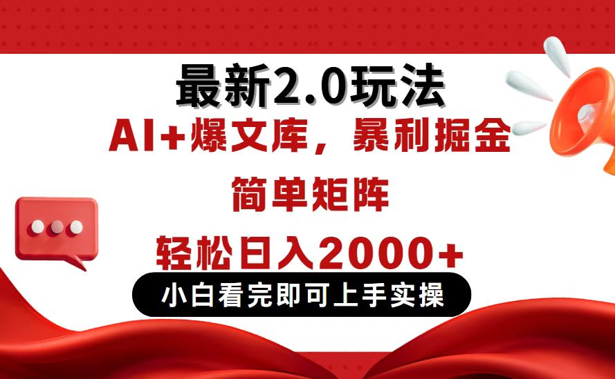 （14376期）今日头条最新2.0玩法，思路简单，复制粘贴，轻松实现矩阵日入2000+-极速网创