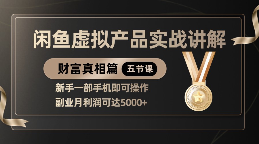 精品闲鱼虚拟产品实战讲解，新手一部手机即可操作，副业月利润可达5000+-极速网创