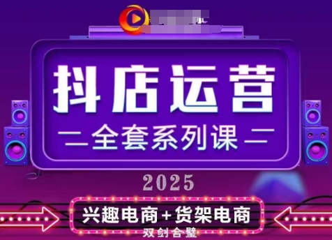 2025小店运营全套系列课，全新升级，从小店基础入门到进阶精通，系统掌握月销百w小店的核心秘密-极速网创