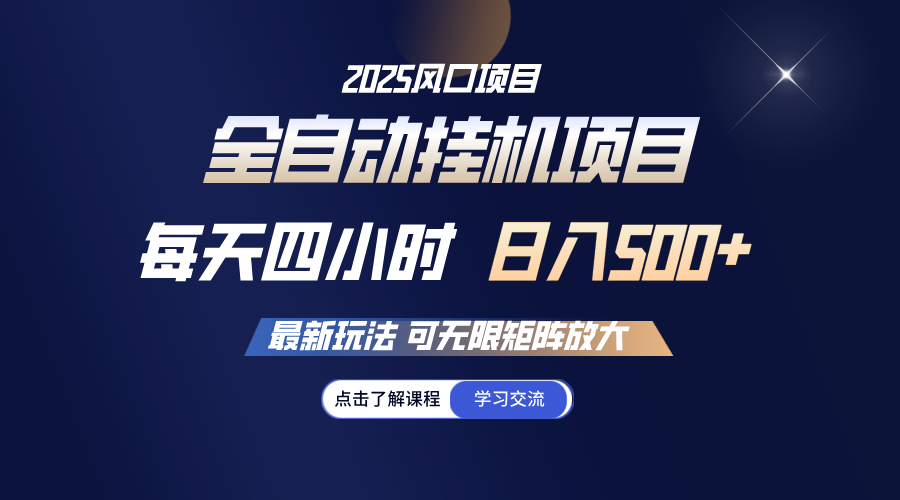 全自动挂机 每天四小时日入500+ 可无限放大-极速网创