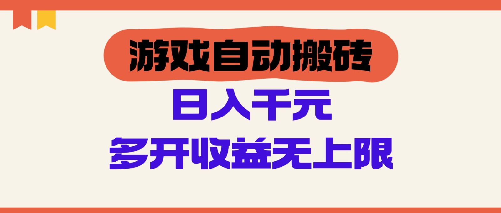 游戏自动搬砖，单号日入100-200元，多开收益无上限-极速网创