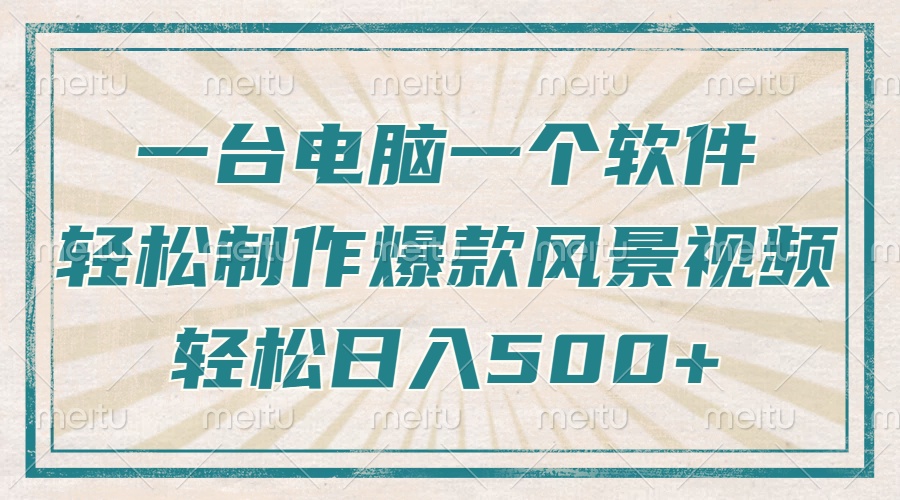 （14054期）只需一台电脑一个软件，教你轻松做出爆款治愈风景视频，轻松日入500+-极速网创