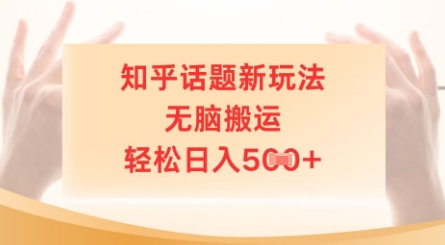 知乎话题新玩法，无脑搬运，轻松日入5张-极速网创