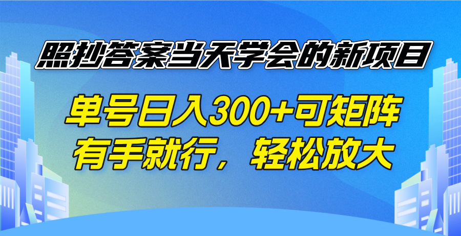 （14246期）照抄答案当天学会的新项目，单号日入300 +可矩阵，有手就行，轻松放大-极速网创