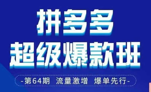 拼多多超级爆款班64期线下课资料3月28-29号pdf和思维导图-极速网创