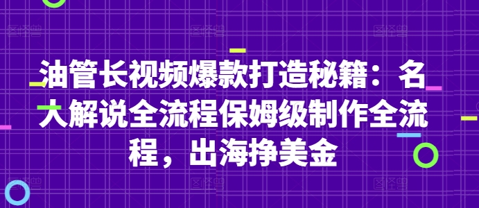 油管长视频爆款打造秘籍：名人解说全流程保姆级制作全流程，出海挣美金-极速网创