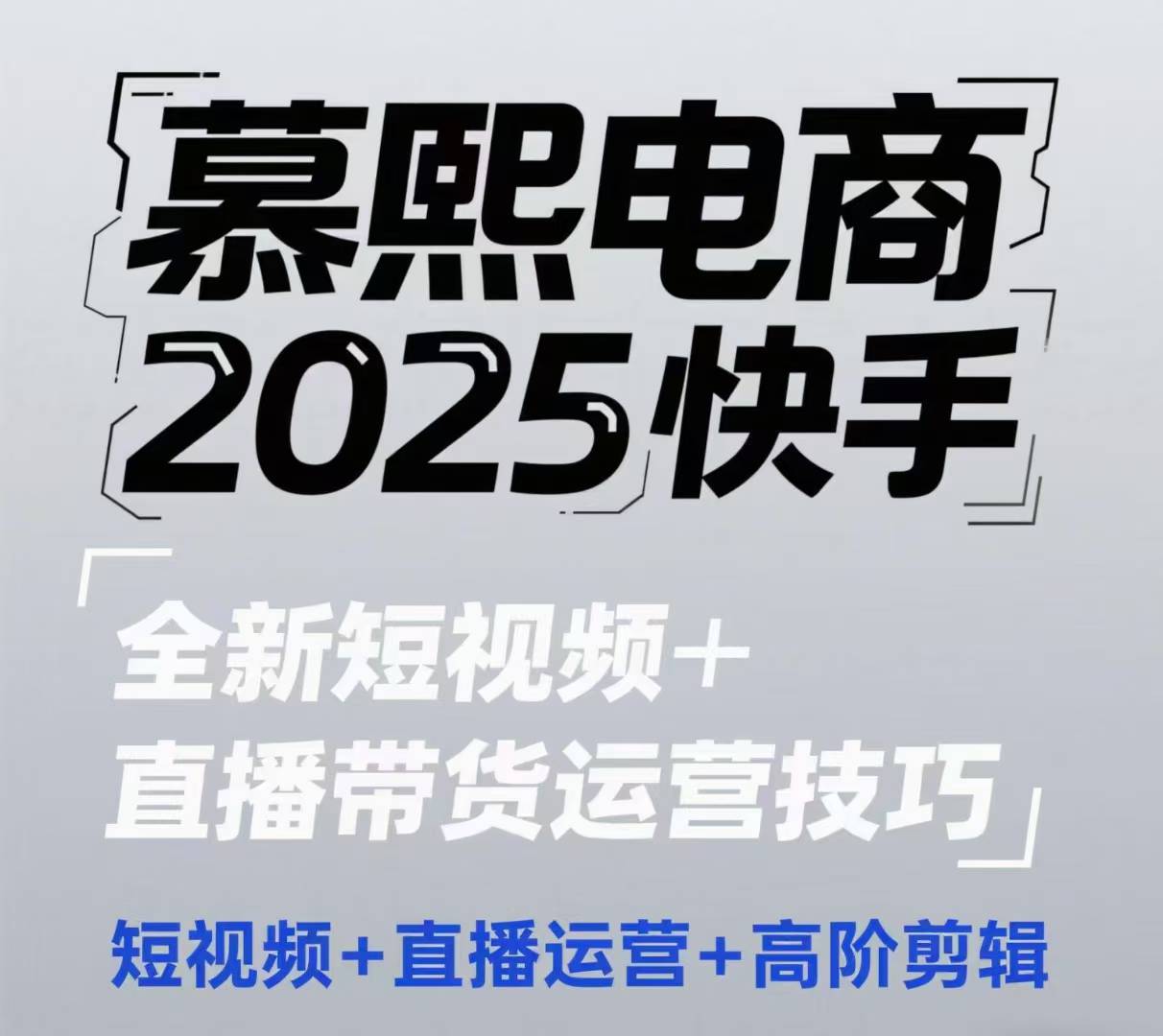 2025快手短视频+直播带货运营技巧，​短视频、直播运营、高阶剪辑-极速网创