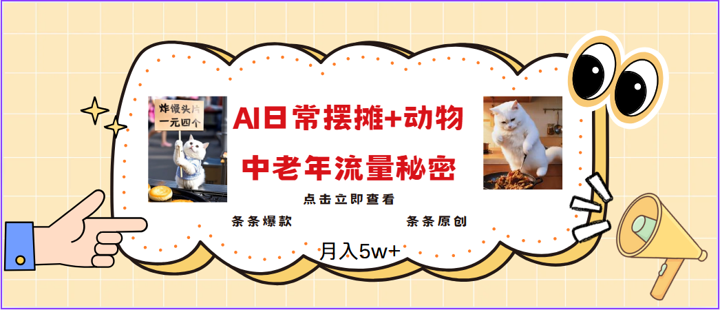 2025爆火AI摆摊日记+动物＝中老年流量密码，日入300+，3分钟一条原创，实测项目-极速网创
