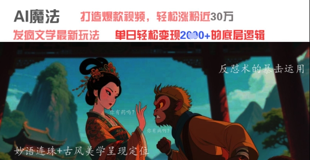 AI魔法：发疯文学最新玩法，打造爆款视频，轻松涨粉近30W，单日变现1k+-极速网创