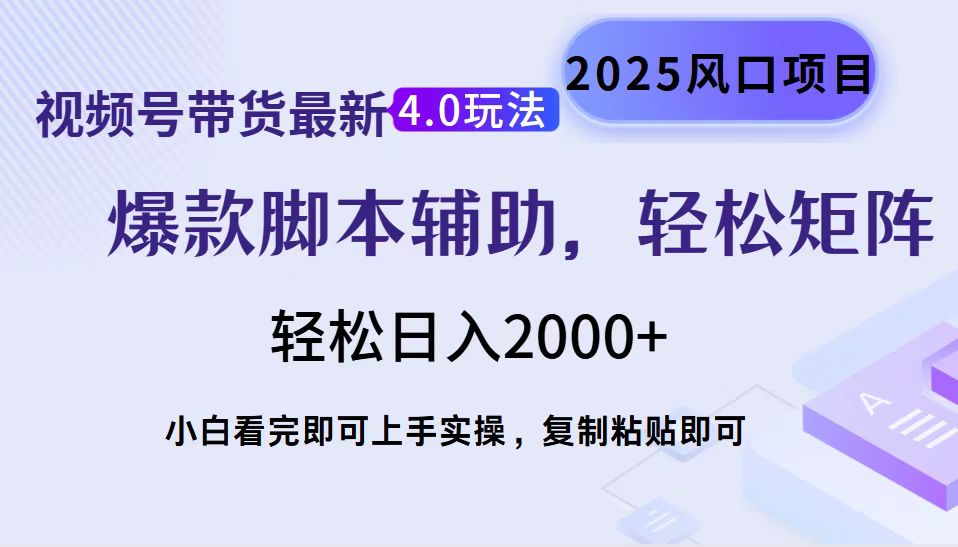 （14071期）视频号带货最新4.0玩法，作品制作简单，当天起号，复制粘贴，轻松矩阵…-极速网创