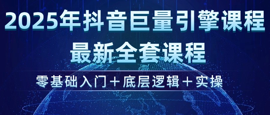 （14364期）2025年抖音巨量引擎ad投流全新课程，零基础入门+底层逻辑+实操-极速网创