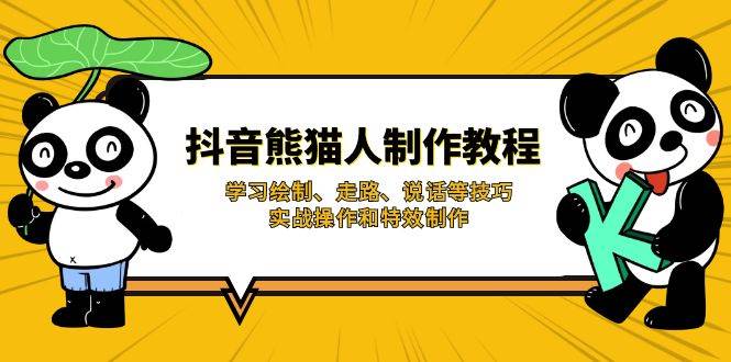 抖音熊猫人制作教程，学习绘制、走路、说话等技巧，实战操作和特效制作-极速网创