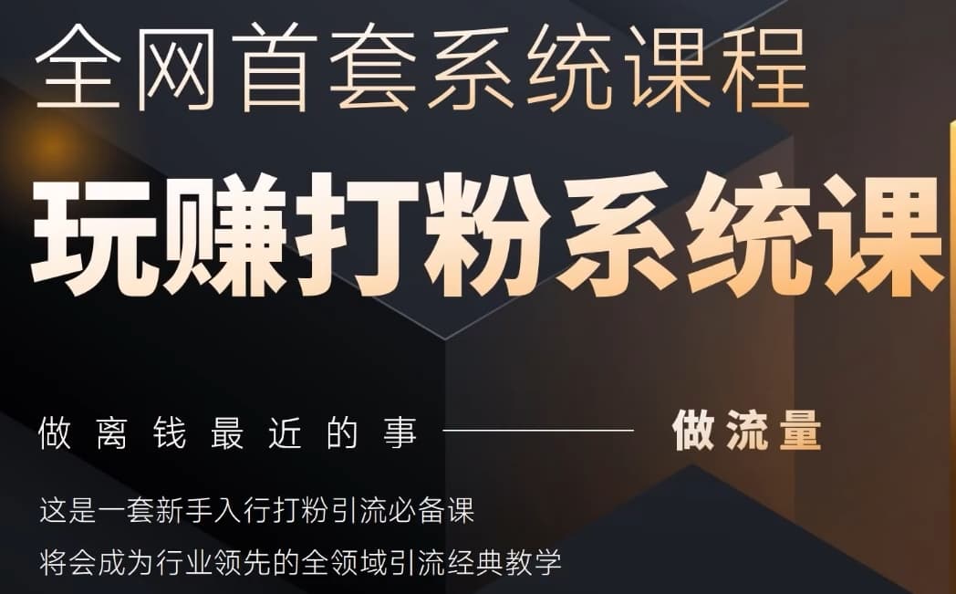 2025行业首套全网全域打粉系统神课，做流量做离钱最近的事，一套新手入行打粉引流必备课-极速网创