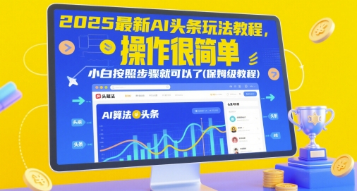 2025最新AI头条玩法教程，操作很简单，小白按照步骤就可以了(保姆级教程)-极速网创