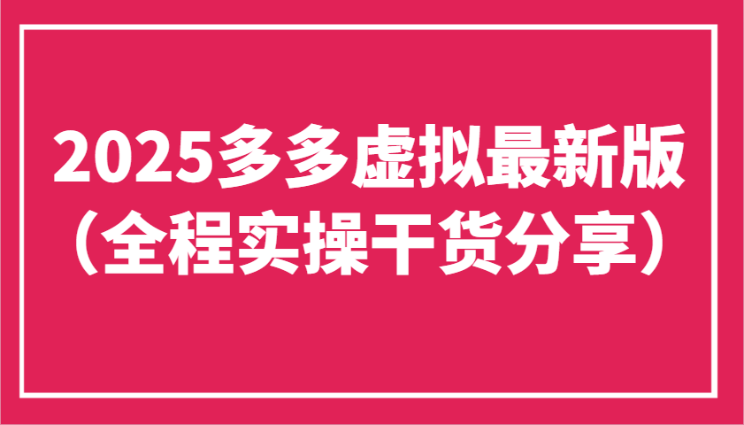 2025多多虚拟最新版（全程实操干货分享）工作室可以批量复制，主打一个稳定-极速网创