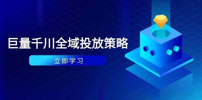 付费撬动自然流策略：种拔一体计划+ROI优化，千川起号与数据分析全解-极速网创