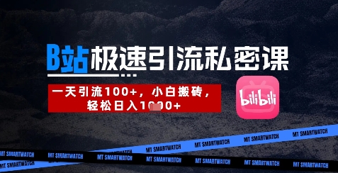 B站创业粉极速引流私密课，一天引流300+，小白搬砖，轻松日入数张-极速网创