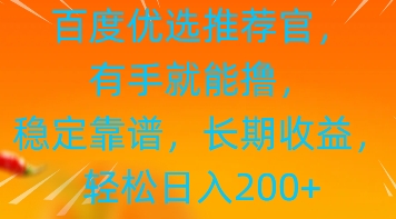 百度优选推荐管，有手就能撸，稳定靠谱，长期收益，轻松日入2张-极速网创