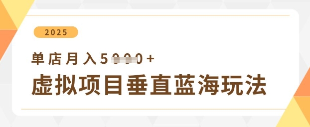 虚拟产品垂直变现方案，单账号月入5000+实操指南-极速网创