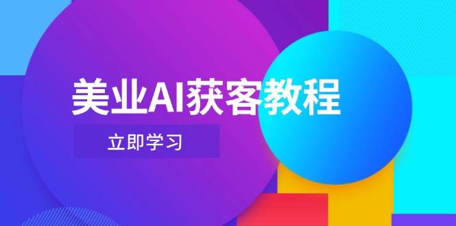 美业AI获客教程，用Deepseek+数字人，轻松玩转抖音直播间-极速网创