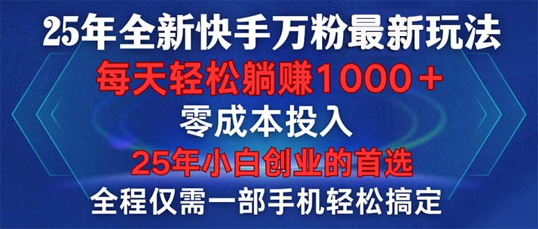 （14005期）25年全新快手万粉玩法，全程一部手机轻松搞定，一分钟两条作品，零成本…-极速网创