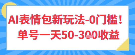 AI表情包新玩法，0门槛单号一天3张-极速网创