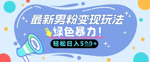最新男粉自动变现，走女人的赛道，挣男人的钱，小白轻松上手，轻松日入5张-极速网创