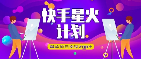 快手星火计划，爆款单日变现2张+-极速网创