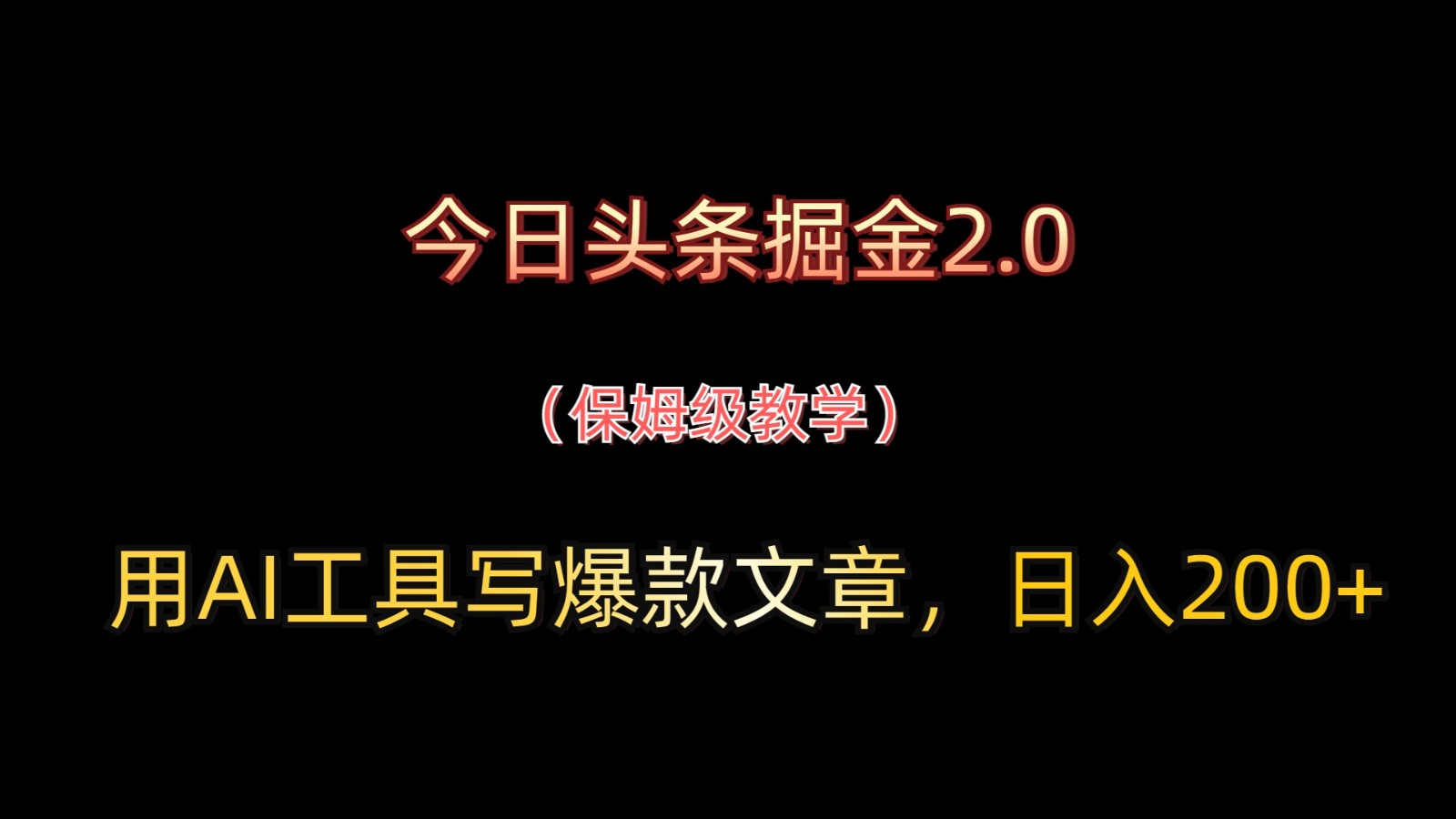 今日头条掘金2.0，用AI工具写爆款文章，日入200+-极速网创