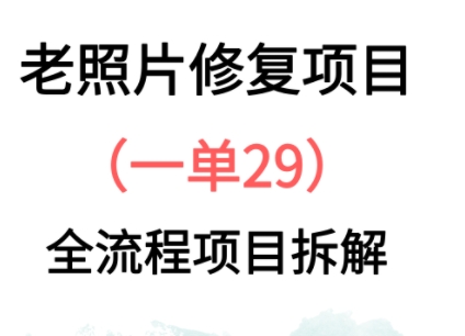 老照片修复新玩法，1单29，保姆级教程-极速网创